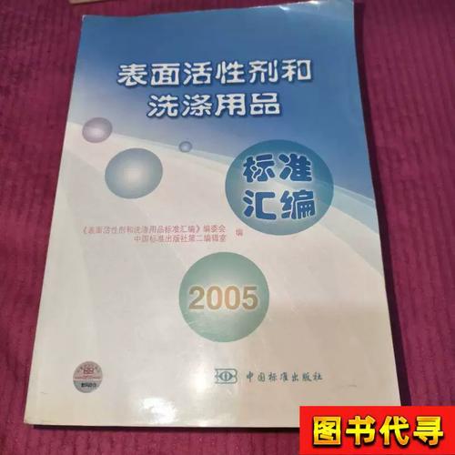 表面活性剂和洗涤用品 中国标准出版社第二编辑室 编；《表面