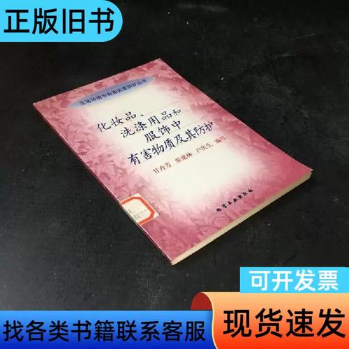 化妆品,洗涤用品和服饰中有害物质及其防护